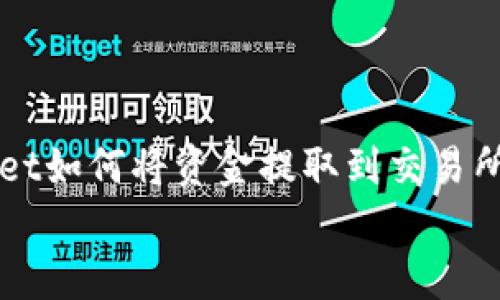 

    tpwallet如何将资金提取到交易所的完整指南


    tpwallet如何将资金提取到交易所的完整指南