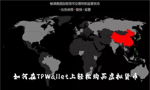 如何在TPWallet上轻松购买虚拟货币