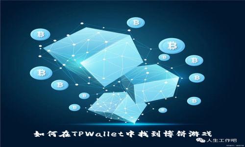 如何在TPWallet中找到博饼游戏