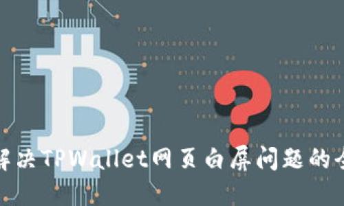 标题: 解决TPWallet网页白屏问题的全面指南