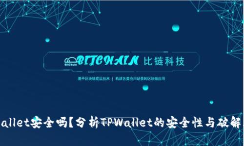 TPWallet安全吗？分析TPWallet的安全性与破解风险