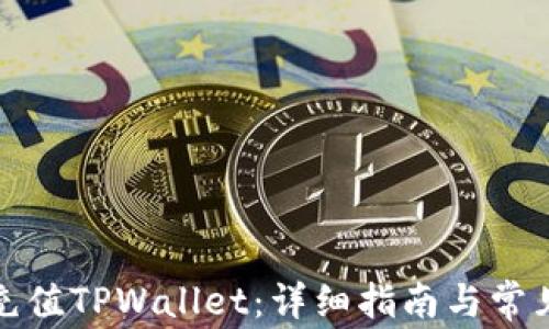 
如何快速充值TPWallet：详细指南与常见问题解答