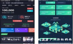 TP Wallet: 轻松管理数字资产