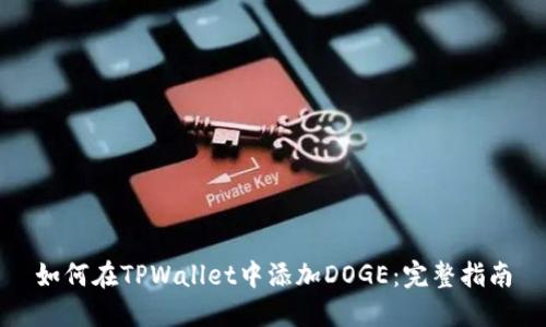 如何在TPWallet中添加DOGE：完整指南