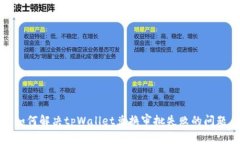 如何解决tpWallet兑换审批失