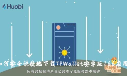 如何安全快捷地下载TPWallet安卓版166应用？