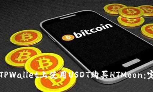 如何在TPWallet上使用USDT购买HTMoon：完整指南