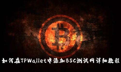 如何在TPWallet中添加BSC测试网详细教程