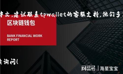 关于“tpwallet薄饼设置中文没反应”的问题，您提到的情况在某些用户中可能会出现。我将为您提供一些处理此问题的建议，希望能帮助您解决这个问题。

### 处理步骤

1. **检查应用版本**:
   - 确保您正在使用的tpwallet应用程序是最新版本。有时，旧版本可能会存在bug或不支持某些语言设置。

2. **重新启动应用程序**:
   - 尝试关闭tpwallet应用程序然后重新启动，有时这可以解决应用内的设置问题。

3. **更改语言设置**:
   - 在应用中找到语言设置选项，将其更改为英语或其他语言，保存退出后再重新进入，再将其改回中文，有时这种方式能解决设置无效的问题。

4. **清除应用缓存**:
   - 如果您使用的是安卓设备，可以进入设置 - 应用程序 - tpwallet - 存储 - 清除缓存。在此过程中，请确保您已备份重要数据。

5. **卸载并重新安装**:
   - 如果以上步骤都没有效果，尝试卸载tpwallet然后重新安装。重装可能会解决因安装不完整或设置错误引起的问题。

### 联系客服

如果您尝试了上述所有步骤但仍然无法将语言设置为中文，建议联系tpwallet的客服支持。他们多半能提供针对您具体情况的技术帮助和解决方案。

---

### 其他方面的了解

同时，如果您有相关问题或需要进一步的帮助，欢迎继续询问！