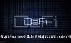 如何在TPWallet中添加并创建