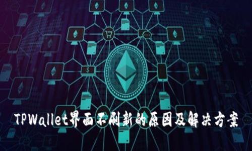 TPWallet界面不刷新的原因及解决方案