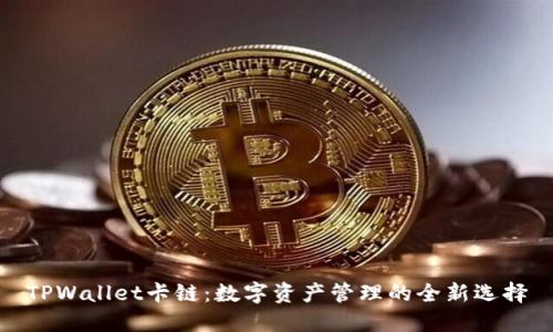 TPWallet卡链：数字资产管理的全新选择