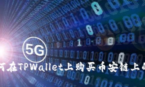 标题: 如何在TPWallet上购买币安链上的数字货币