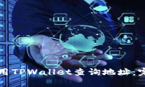 如何使用TPWallet查询地址：完全指南