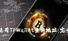 如何使用TPWallet查询地址：