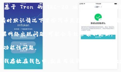 在 TPWallet 中显示 USDT 这类信息通常需要依赖于该钱包的功能和所支持的区块链网络。TPWallet 是一款多链钱包，支持多种数字货币，包括 USDT（Tether）。不过，具体是否能显示 USDT 取决于以下几个因素：

1. **支持的区块链**：USDT 有多个版本，最常见的包括基于以太坊的 ERC-20 版本、基于 Tron 的 TRC-20 版本以及基于波场的其他版本。TPWallet 必须支持这些区块链网络，才能显示相应的 USDT。

2. **钱包设置**：用户需要确保在 TPWallet 设置中已开启相应区块链的显示选项。有时默认情况下某些代币是隐藏的，用户可能需要手动添加。

3. **网络连接**：钱包和区块链的连接正常情况下，才能及时显示余额和交易信息。如果网络出现问题，可能会导致余额不更新。

4. **更新版本**：确保使用的是最新版本的 TPWallet，有时老版本的应用会出现一些功能性问题。

如果以上条件都满足，您应该能够在 TPWallet 中看到 USDT余额和相关的信息。如果钱存放在钱包中，就是用该钱包的私钥和地址进行管理。若有其他相关问题，建议查看TPWallet的官方文档或联系技术支持。