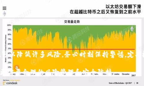 baioti区块链钱包安全性解析：如何选择最安全的钱包？/baioti

区块链钱包, 钱包安全, 数字货币, 加密货币/guanjianci

### 内容主体大纲

1. 引言
   - 区块链钱包的基本概念
   - 为何安全性如此重要

2. 区块链钱包的类型
   - 热钱包和冷钱包
   - 硬件钱包与软件钱包的对比
   - 纸钱包的安全性

3. 如何评估区块链钱包的安全性
   - 加密技术
   - 私钥管理
   - 多重签名
   - 备份和恢复功能

4. 选择最安全的区块链钱包时需要考虑的因素
   - 用户友好性
   - 在社区中的声誉
   - 安全审计和漏洞报告
   - 开源 vs. 封闭源代码

5. 常见的区块链钱包推荐
   - 硬件钱包推荐
   - 软件钱包推荐
   - 移动钱包推荐

6. 区块链钱包的安全措施
   - 二步验证
   - 定期更新和维护
   - 您的设备安全性

7. 常见区块链钱包安全问题的解决方案
   - 如何防止钓鱼攻击
   - 如何安全备份你的钱包
   - 遇到安全问题时的应对策略

8. 结论
   - 投资保护的重要性
   - 如何保持持续的安全意识

---

### 引言

区块链钱包是数字货币交易和存储的核心工具。随着加密货币的普及，越来越多的人开始关注如何安全地管理他们的数字资产。在探讨区块链钱包的安全性时，用户常常会产生很多疑问，比如：什么是“最安全”的区块链钱包？需要考虑哪些因素才能确保钱包安全？

在这篇文章中，我们将深入探讨区块链钱包的种类、安全性评估、选择安全钱包时的考虑因素，以及如何保护自己的数字资产。在数字货币领域，通过可靠的方式储存和管理这些资产的必要性不可小觑，因此了解钱包的安全性尤其重要。

---

### 区块链钱包的类型

#### 热钱包和冷钱包

区块链钱包主要分为热钱包和冷钱包两大类。热钱包是指通过互联网连接的数字钱包，它们通常用于频繁交易，因为它们便捷高效。然而，由于连接在线，热钱包更容易受到黑客攻击。相对而言，冷钱包则是指不直接连接互联网的存储设备，例如硬件钱包或纸钱包，这部分由于其离线特性而大大降低了被攻击的风险。

#### 硬件钱包与软件钱包的对比

硬件钱包是物理设备，可以与计算机或移动设备链接使用。与软件钱包相比，硬件钱包在安全性上更具优势。软件钱包则由一系列程序和应用组合而成，虽然使用方便，但如果设备感染恶意软件，资产也可能处于危险之中。

#### 纸钱包的安全性

纸钱包是将私钥和公钥打印在纸上的一种存储方式。虽然纸钱包本身没有被黑客攻击的风险，但如果纸张损坏或遗失，后果将是不可逆转的。总的来说，纸钱包适合于长期存储，但不太适合频繁交易。

---

### 如何评估区块链钱包的安全性

#### 加密技术

在选择区块链钱包时，首先要关注的钱包安全性评估指标即为其加密技术。加密技术是保护链上交易和私钥的基石，良好的加密算法能够确保即使在极端环境下，用户的资产也能保持安全。多层加密、双重身份验证、密码加密都是值得关注的安全特征。

#### 私钥管理

私钥是访问区块链钱包并进行交易的唯一凭证。任何人获得了私钥，就能轻而易举地控制您的资产。因此，选择一个能保障私钥安全的钱包就显得至关重要。务必确保您能完全掌控私钥，而不是依赖第三方提供的服务。

#### 多重签名

多重签名钱包可以要求多个人的数字签名才能访问资产，这是一种增加钱包安全性的有效手段。它可以防止单个私钥被盗所带来的资金损失风险。即使一个设备被攻破，攻击者仍需获得其他签名，才能进行大的交易。

#### 备份和恢复功能

定期备份钱包信息也是保障钱包安全的重要一环。储存备份时，要确保它不被攻击者盯上。此外，在选择钱包时，查看它是否提供完整的恢复功能也至关重要，这样即使设备损坏，您也可以顺利恢复资金。

---

### 选择最安全的区块链钱包时需要考虑的因素

#### 用户友好性

在选择区块链钱包时，用户友好性非常重要，特别是对初学者而言。用户界面直观、操作简单的钱包能够降低用户犯错的几率，提升用户体验。

#### 在社区中的声誉

钱包在社区中的声誉往往是其安全性的重要指标。用户评论、专业评测以及社区的反馈意见，都是选择钱包的重要参考依据。通常情况下，广泛使用且口碑好的钱包相对更加安全可靠。

#### 安全审计和漏洞报告

值得信赖的钱包往往会定期进行安全审计，确保没有安全漏洞。此外，如有安全问题，及时向用户公开透明。选择这些钱包可以确保您所用的钱包具备较高的安全性。

#### 开源 vs. 封闭源代码

开源代码钱包的透明性较高，任何人都可以审核其源代码，确保没有后门或其他安全漏洞。封闭源代码钱包往往依赖于少数开发者，虽然其安全性有保障，但用户无法直接验证。因此，开源钱包更具信任度。

---

### 常见的区块链钱包推荐

#### 硬件钱包推荐

对于追求安全的用户而言，硬件钱包是最佳选择。目前市场上声誉较好的硬件钱包包括Ledger Nano S、Trezor和Keevo等。这些钱包都有良好的安全性和用户体验，适合长期存储数字资产。

#### 软件钱包推荐

软件钱包虽然安全性相对较低，但在频繁交易的情况下比较便捷。推荐的几款软件钱包包括Exodus、Atomic Wallet和Trust Wallet。这些钱包界面友好，支持多种数字资产，适合各类用户使用。

#### 移动钱包推荐

对于移动用户来说，选择便捷的移动钱包非常重要。Coinomi和Mycelium都是除了安全性外，还具备友好的移动操作体验的优质选择。这些钱包可以帮助用户在进行日常交易时快速访问。

---

### 区块链钱包的安全措施

#### 二步验证

二步验证可以为钱包增加额外的安全层，用户每次登录或进行交易时，都需要通过手机验证。这项功能极大地降低了由于账号密码泄露而导致资金损失的风险。

#### 定期更新和维护

定期更新钱包应用程序是非常重要的，更新通常都会修复已知的安全漏洞。使用过期的版本可能会给黑客留下可乘之机。

#### 您的设备安全性

最后，确保所用设备的安全性也至关重要。安装防病毒软件、定期检查设备是否存在恶意程序，保护自己的应用密码，都是确保钱包安全的重要措施。

---

### 常见区块链钱包安全问题的解决方案

#### 如何防止钓鱼攻击

钓鱼攻击是数字资产被盗的主要原因之一。这种攻击手法通常通过伪造网站或邮件欺骗用户输入其私钥信息。确保您访问的网站是可信的，避免通过邮件或社交媒体链接访问钱包是防止钓鱼攻击的有效方法。定期检查网络安全设置，使用可靠的防病毒软件，也可以有效降低此类风险。

#### 如何安全备份你的钱包

定期备份钱包是确保资产安全的重要环节。用户可以选择将私钥、助记词等重要信息以物理形式（如纸质或刻录到U盘）存储在安全的地方。不要将备份存放在互联网上，务必确保备份信息不被他人获取。

#### 遇到安全问题时的应对策略

如果您遇到安全问题，首先需冷静应对。立即检查其他账户的活动，确认是否有异常交易。若发现资产被盗，尽快撤销资金转移，并联系钱包提供商。保持警觉，定期更换密码以及二步验证的方式也是应对安全威胁的重要措施。

---

### 结论

选择和使用区块链钱包进行数字资产管理时，最重要的便是保障安全。尽管没有绝对安全的钱包，但通过理性的选择和严格的安全措施可以降低许多风险。务必时刻保持警惕，定期检查与更新，保持对于安全问题的敏感性。

只有这样，才能有效地保护我们的数字资产。随着数字货币市场的发展，安全保护的意识和措施将变得更加重要。投资不仅仅需要眼光，更需要合理的风险管理和安全防护。