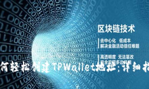 如何轻松创建TPWallet地址：详细指南