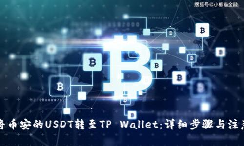 如何将币安的USDT转至TP Wallet：详细步骤与注意事项