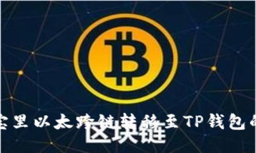 标题: 波宝里以太跨链转移至TP钱包的详细指南