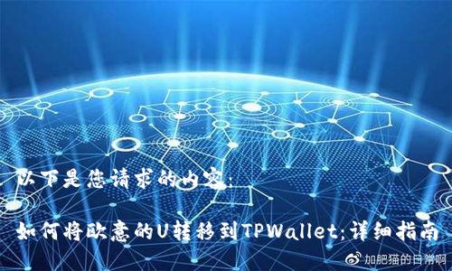 以下是您请求的内容：

如何将欧意的U转移到TPWallet：详细指南