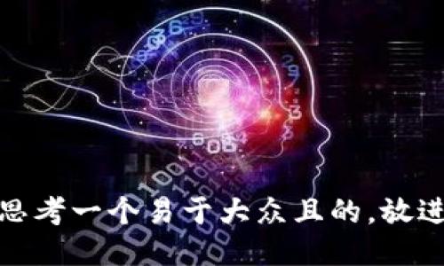 思考一个易于大众且的，放进