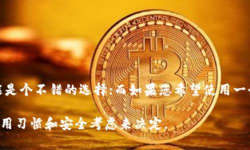 从实际情况来看，TPWallet 和比特派钱包（Bitpie Wallet）是两种不同的数字货币钱包，各自具有独特的功能和特点。下面将详细介绍这两个钱包的区别和各自的优势。

### TPWallet简介

TPWallet（Trust Protocol Wallet）是一款相对较新的数字货币钱包，旨在提供安全、可靠且用户友好的加密资产管理方案。该钱包支持多种数字货币，并且集成了去中心化交易所的功能，使得用户能够在钱包内直接交换不同的加密资产。此外，TPWallet 注重用户的隐私保护，并且具有多种安全功能，比如多重签名和生物识别技术。

### 比特派钱包简介

比特派钱包（Bitpie Wallet）是一款知名的数字货币钱包，由比特派团队开发。它不仅支持比特币（BTC）、以太坊（ETH）等主流数字货币的存储和交易，还提供了丰富的DeFi模块，允许用户参与去中心化金融生态系统。比特派钱包也有较好的安全措施，如助记词和私钥管理等。此外，钱包界面友好，适合各种层次的用户使用。

### 两者之间的比较

#### 1. **支持的数字货币数量**

TPWallet：更侧重于多链资产的支持，包括一些小众币种。

比特派钱包：支持主流数字货币，适合大部分用户的交易需求。

#### 2. **交易手续费**

TPWallet：根据不同的资产和链，手续费有所不同，通常较为合理。

比特派钱包：手续费设定明确，整体较为透明，但可能因网络拥堵而有所变化。

#### 3. **用户界面与体验**

TPWallet：界面设计偏简洁，注重功能性，适合技术爱好者。

比特派钱包：用户友好的设计，使得入门用户也能轻松上手。

#### 4. **安全性**

TPWallet：支持多重签名和生物识别登录，增强安全性。

比特派钱包：助记词和私钥管理相对安全，但也需用户自行保护。

### 结论

TPWallet 和比特派钱包各有优劣，具体选择哪个钱包取决于用户的需求和使用习惯。如果您更倾向于多链资产管理并且擅长技术，TPWallet 可能是个不错的选择；而如果您希望使用一个直观且易于管理的钱包，比特派钱包可能更合适。

整体来看，TPWallet 并不是比特派钱包，但两者在数字货币钱包市场中都有其独特的位置和各自的用户群体。选择哪种钱包要根据个人的需求、使用习惯和安全考虑来决定。