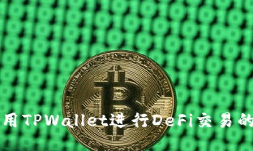 标题 `使用TPWallet进行DeFi交易的终极指南