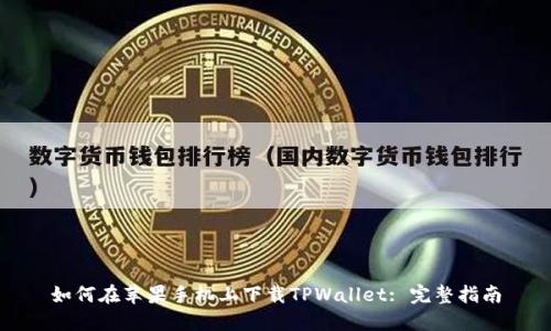 如何在苹果手机上下载TPWallet: 完整指南