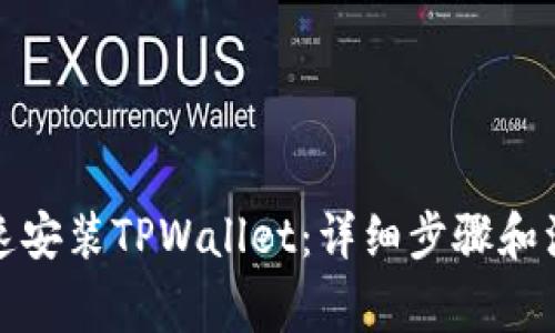 如何快速安装TPWallet：详细步骤和注意事项