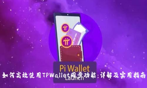 如何高效使用TPWallet同步功能：详解及实用指南