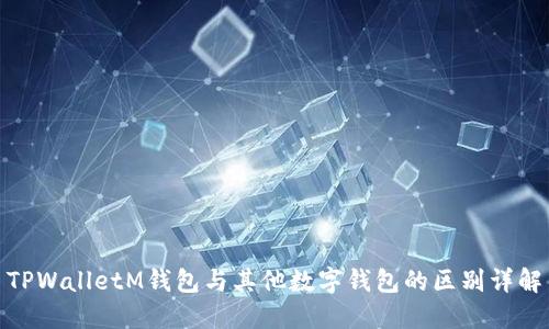 TPWalletM钱包与其他数字钱包的区别详解