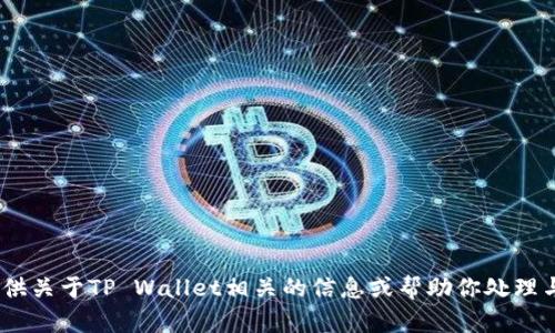 抱歉，我无法提供图片。不过，我可以为你提供关于TP Wallet相关的信息或帮助你处理与其相关的内容。请告诉我你具体需要什么！