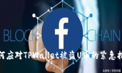 如何应对TPWallet被盗U币的