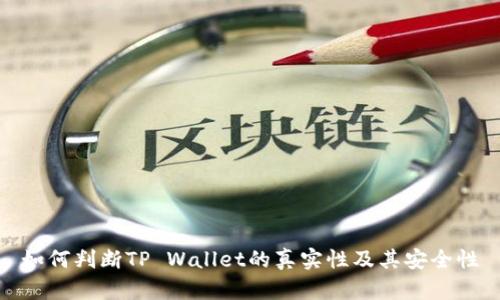 如何判断TP Wallet的真实性及其安全性