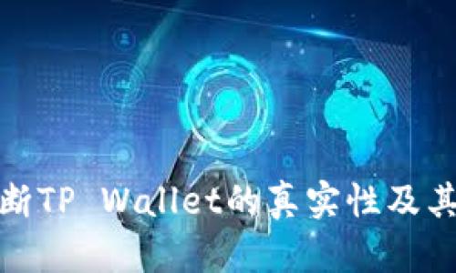 如何判断TP Wallet的真实性及其安全性