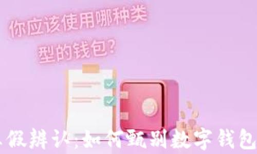 
姶TPWallet真假辨认：如何甄别数字钱包的安全与信任