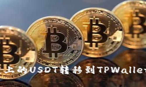 如何将BSC链上的USDT转移到TPWallet：一步步指南