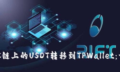 如何将BSC链上的USDT转移到TPWallet：一步步指南