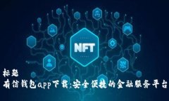 标题  有信钱包app下载：安