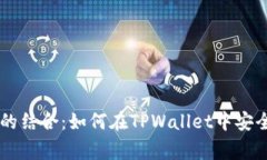 全面了解TPWallet与Dogecoin的