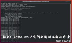 标题: TPWallet下载问题解析