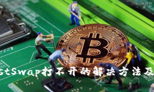 TPWallet JustSwap打不开的解决方法及常见问题解析