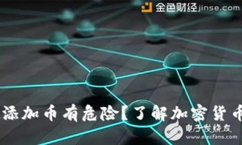 为什么TPWallet添加币有危险？了解加密货币的钱包安全问题