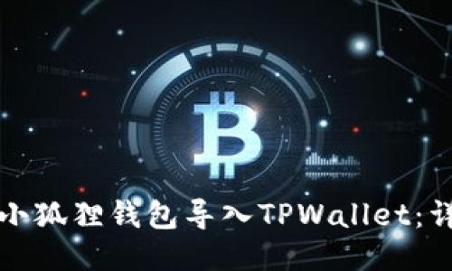 如何将小狐狸钱包导入TPWallet：详细指南