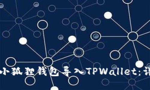 如何将小狐狸钱包导入TPWallet：详细指南