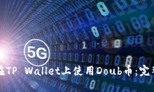 如何在TP Wallet上使用Doub币：完整指南