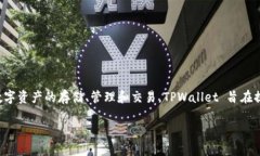 TPWallet 是 TPEx（台湾证券交