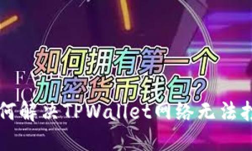 ### 如何解决TPWallet网络无法打开的问题