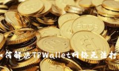 ### 如何解决TPWallet网络无